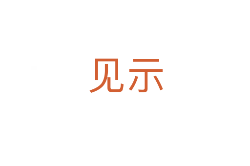 見(jiàn)示