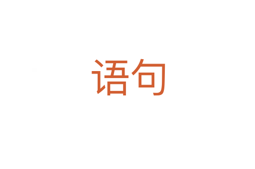 語(yǔ)句