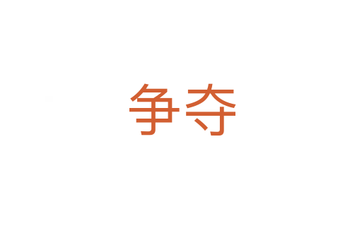 爭(zhēng)奪