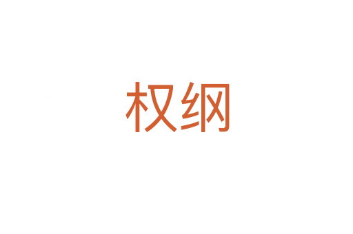 權(quán)綱