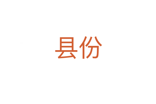 縣份