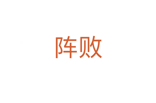 陣敗