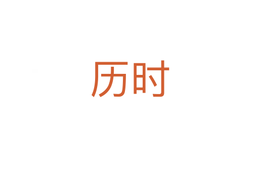 歷時(shí)