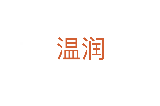 溫潤(rùn)