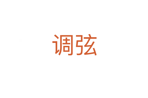 調(diào)弦