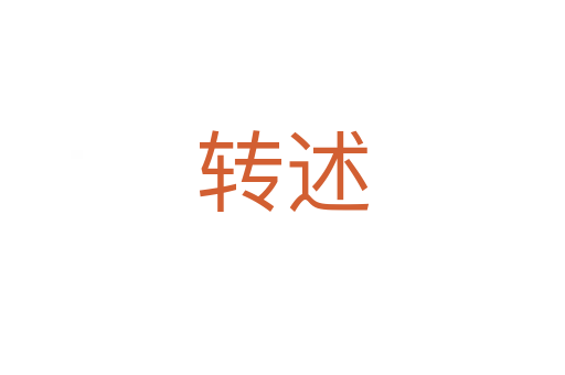 轉(zhuǎn)述