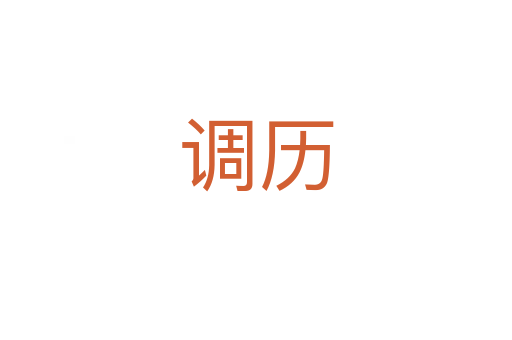 調(diào)歷