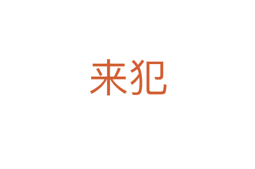 來(lái)犯