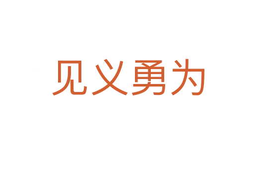 見(jiàn)義勇為