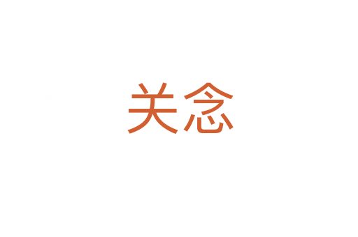 關(guān)念