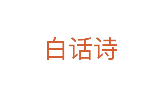 白話詩