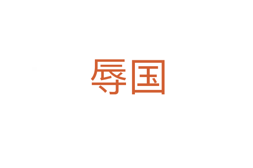 辱國(guó)