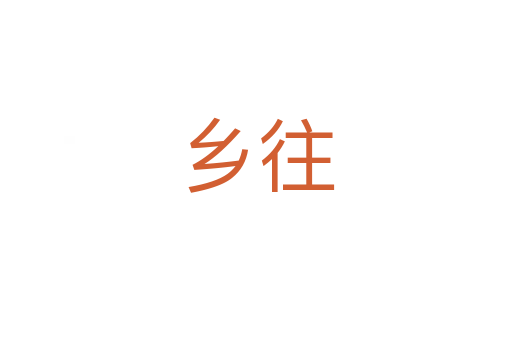 鄉(xiāng)往