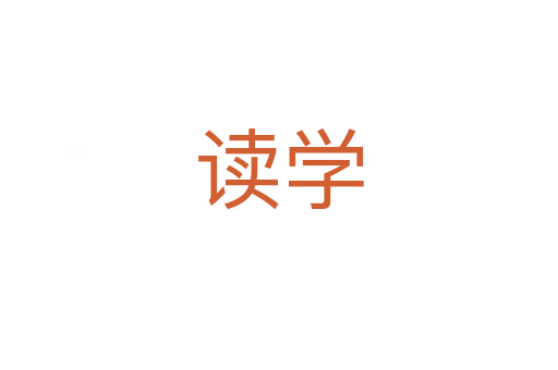 讀學(xué)