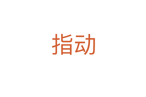 指動(dòng)