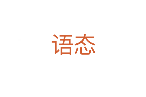 語(yǔ)態(tài)