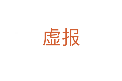 虛報(bào)