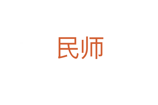 民師