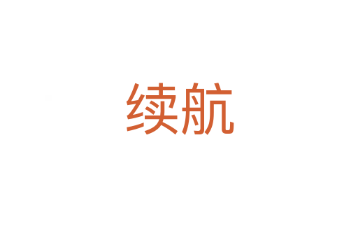 續(xù)航