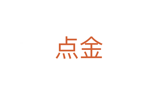 點(diǎn)金