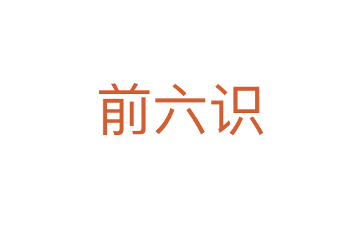 前六識(shí)