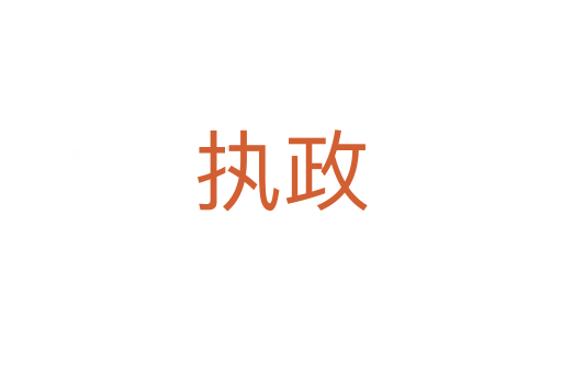 執(zhí)政