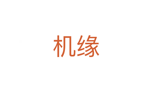 機(jī)緣