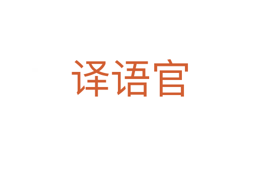 譯語(yǔ)官