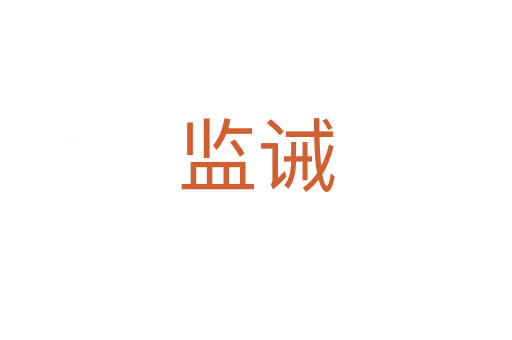 監(jiān)誡