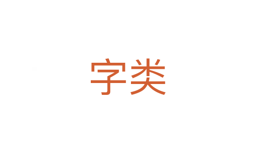 字類