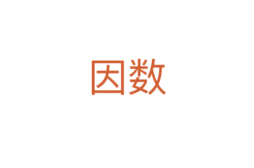 因數(shù)