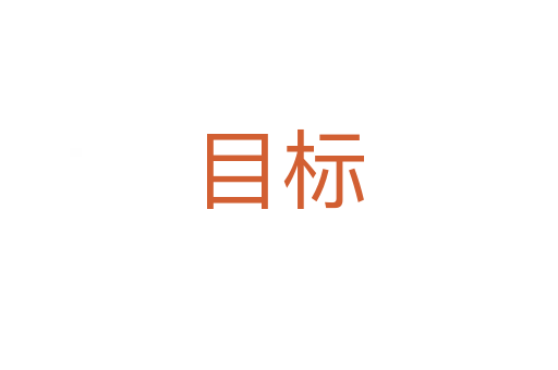 目標(biāo)