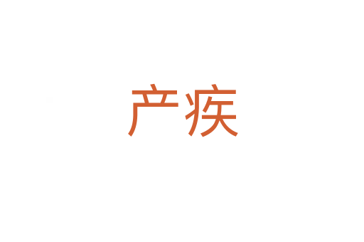 產(chǎn)疾