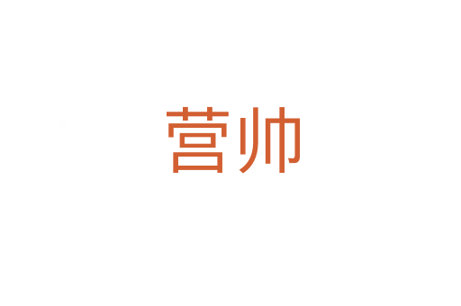 營(yíng)帥