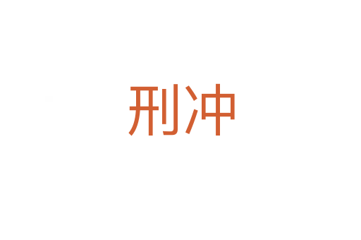 刑沖