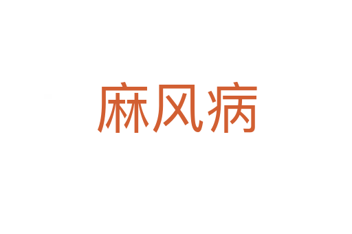 麻風(fēng)病