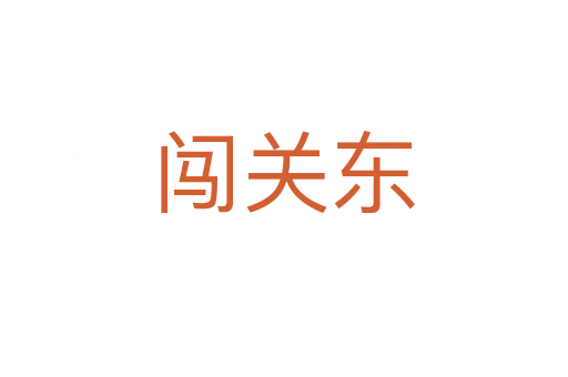 闖關(guān)東