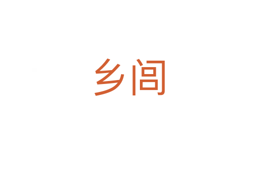 鄉(xiāng)閭