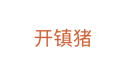 開鎮(zhèn)豬