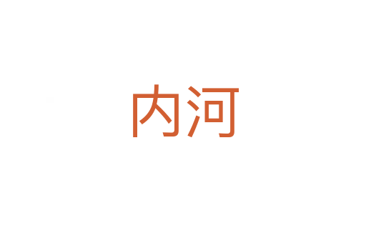 內(nèi)河