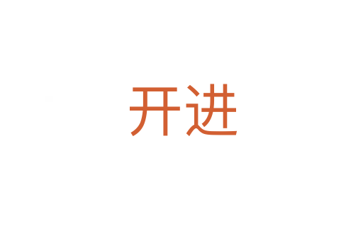 開進(jìn)