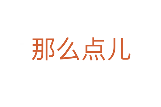 那么點(diǎn)兒