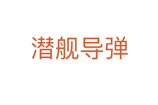 潛艦導(dǎo)彈