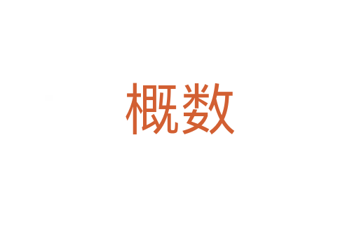 概數(shù)