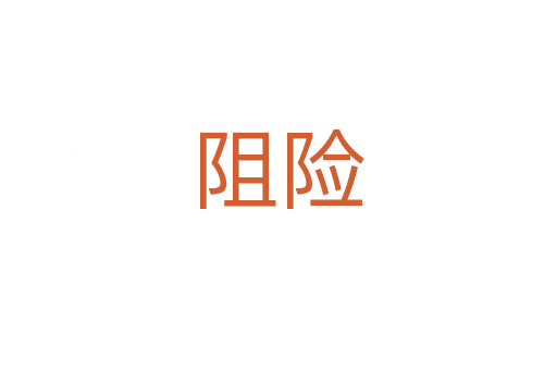 阻險(xiǎn)