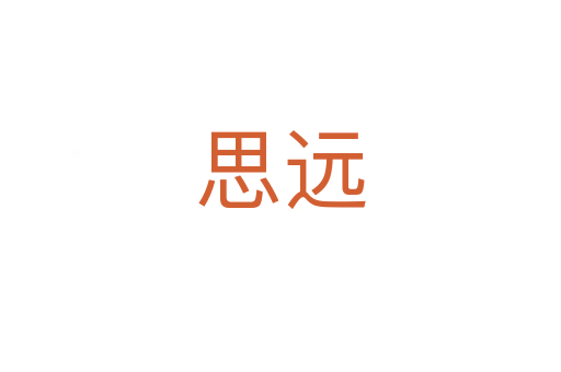 思遠(yuǎn)