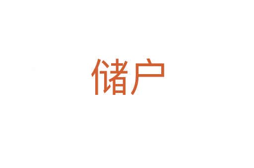 儲(chǔ)戶