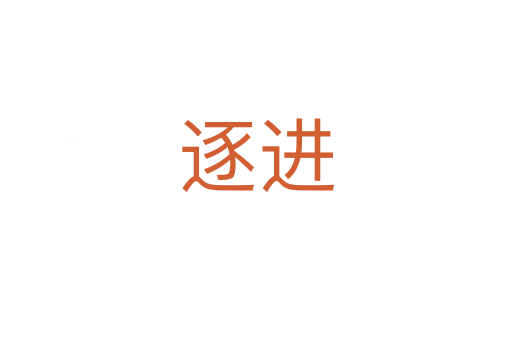 逐進(jìn)