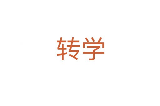 轉(zhuǎn)學(xué)