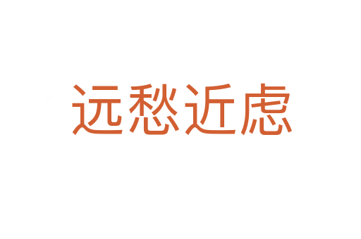 遠(yuǎn)愁近慮